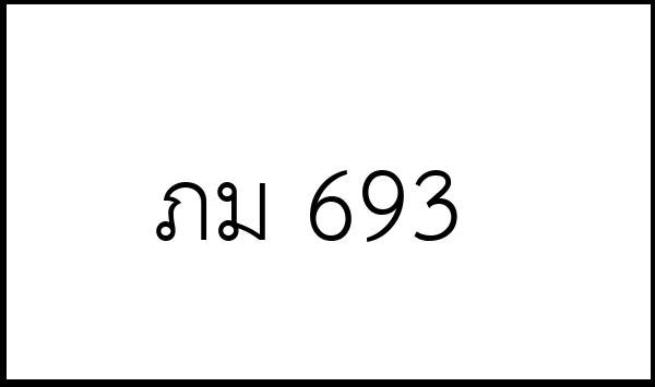 ภม 693